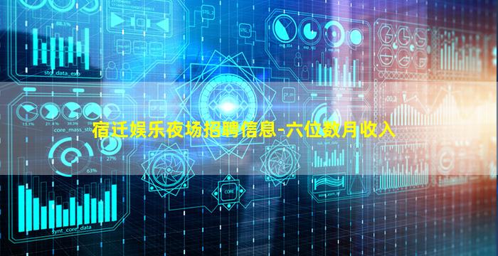 宿迁娱乐夜场招聘信息-六位数月收入